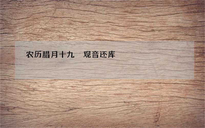 农历腊月十九 观音还库